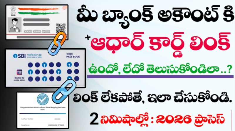 How to check aadhar bank and bank account link check telugu